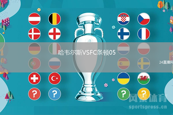 哈韋爾斯VSFC條頓05
