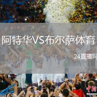 阿特華VS布爾薩體育