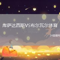 庫薩達西斯VS布爾瓦爾體育