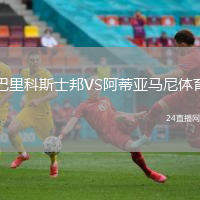 巴里科斯士邦VS阿蒂亞馬尼體育