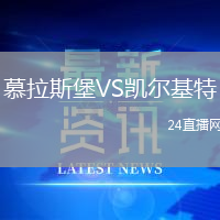 慕拉斯堡VS凱爾基特