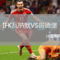 IFK瓦納默VS哥德堡