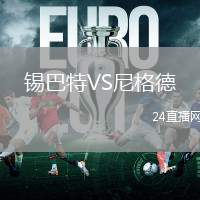 錫巴特VS尼格德