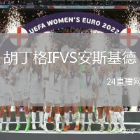 胡丁格IFVS安斯基德