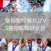曼徹斯特城女足VS曼徹斯特聯(lián)女足