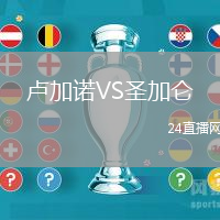 盧加諾VS圣加侖