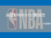 皮亞斯特VS什切青波貢