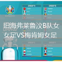舊海弗萊魯汶B隊(duì)女足VS梅肯姆女足