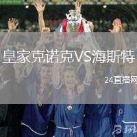 皇家克諾克VS海斯特