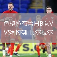 色格拉布魯日B隊VS利爾斯貝爾拉爾