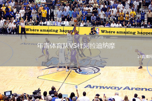 年青體育隊VS杜阿拉迪納摩