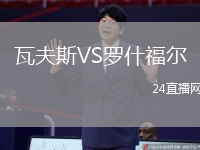 瓦夫斯VS羅什福爾