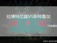 拉博特尼基VS斯特魯加