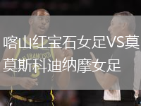 喀山紅寶石女足VS莫斯科迪納摩女足