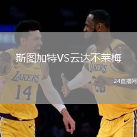 斯圖加特VS云達(dá)不萊梅