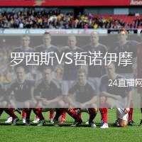 羅西斯VS哲諾伊摩