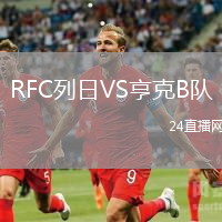 RFC列日VS亨克B隊