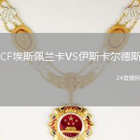 CF埃斯佩蘭卡VS伊斯卡爾德斯