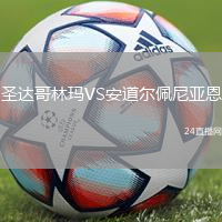 圣達(dá)哥林瑪VS安道爾佩尼亞恩