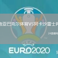 迪亞巴克爾體育VS阿卡沙雷士邦