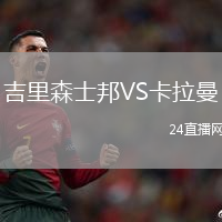 吉里森士邦VS卡拉曼