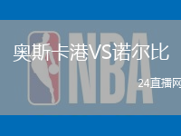 奧斯卡港VS諾爾比