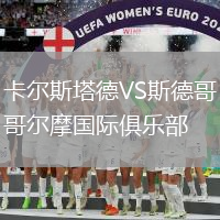 卡爾斯塔德VS斯德哥爾摩國際俱樂部
