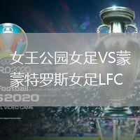 女王公園女足VS蒙特羅斯女足LFC