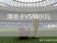 潭美卡VS納爾瓦
