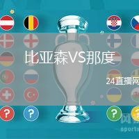 比亞森VS那度