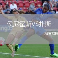 侯尼霍斯VS撲斯