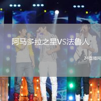 阿馬多拉之星VS法魯人