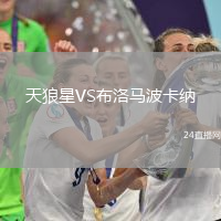 天狼星VS布洛馬波卡納