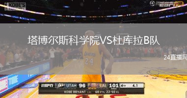 塔博爾斯科學(xué)院VS杜庫拉B隊