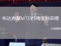 布達(dá)弗基MTEVS梅索科菲德