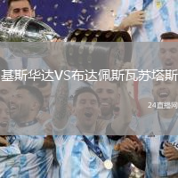 基斯華達(dá)VS布達(dá)佩斯瓦蘇塔斯