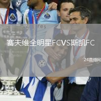 賽夫維全明星FCVS斯凱FC
