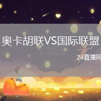 奧卡胡聯(lián)VS國際聯(lián)盟