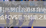 科托努自治港體育協(xié)會FCVS菲蘭特斯之星