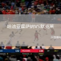 哈迪亞霍薩納VS默克萊