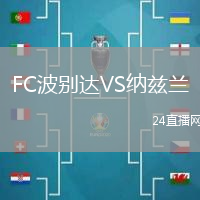 FC波別達(dá)VS納茲蘭
