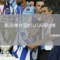 斯洛博齊亞VSUTA阿拉德