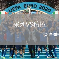 采列VS穆拉