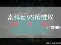 索科德VS策維埃