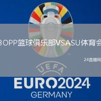 BOPP籃球俱樂部VSASU體育會