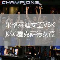 采格萊迪女籃VSKSC塞克薩德女籃
