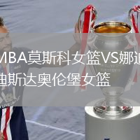 MBA莫斯科女籃VS娜迪斯達(dá)奧倫堡女籃