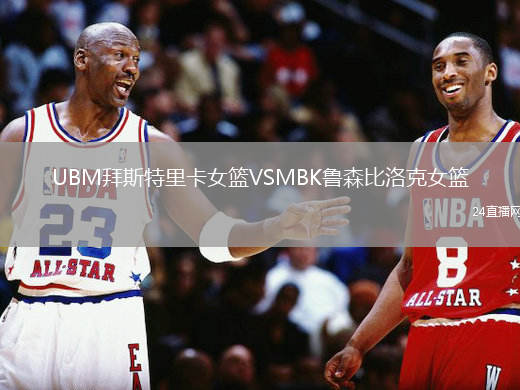 UBM拜斯特里卡女籃VSMBK魯森比洛克女籃