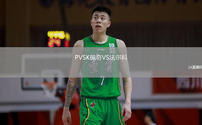 PVSK佩奇VS法爾科