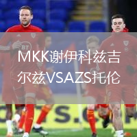 MKK謝伊科茲吉爾茲VSAZS托倫